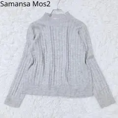 サマンサモスモス　リブニット　グレー　F　モックネック　シンプル　着回し　無地