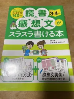 読書感想文がスラスラ書ける本 小学3・4年生