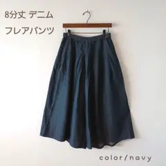 今季新作＊デニム 8分丈 フレアパンツ ネイビー