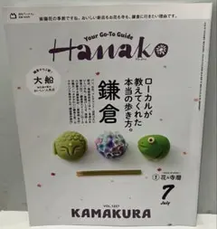 Hanako 2026年7月号 鎌倉特集