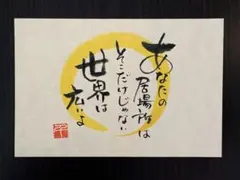 筆文字アート ポストカード メッセージカードのサムネイル