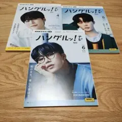 ハングルナビ　2024年4月5月6月　木全翔也　3冊