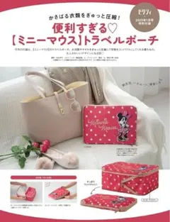 ゼクシィ2025年1月号付録 便利すぎる♡ミニーマウス　トラベルポーチ