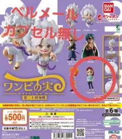 ワンピース ワンピの実　ベルメール