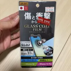 【新品未使用】iPhone 13/13 Pro ガラスコートフィルム