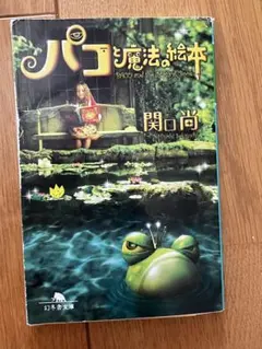 【美品】パコと魔法の絵本  紙芝居パンフレット サイン入り 美品】パコと魔法の絵本 紙芝居パンフレット サイン入り 2025年