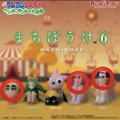 【185様専用】クレヨンしんちゃん ヘンダーランドの大冒険 まちぼうけ