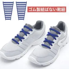 ゴム製結ばない靴紐 スニーカー 伸びる靴紐 ほどけない 簡単取り付け