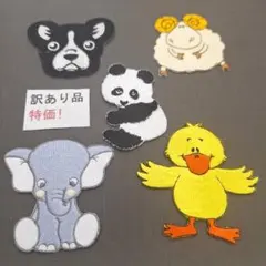 やや訳あり　刺繡ワッペン　動物　5種セット　137