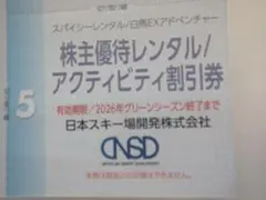 日本スキー場開発 株主優待 レンタル割引券