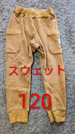 スウェットパンツ 120