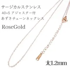 40+5cm サージカルステンレス あずきチェーンネックレス ローズゴールド