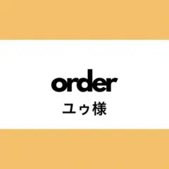 【オーダー専用】ユゥ様