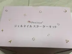 【新品未使用】Petitor ジェルネイルスターターセット