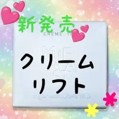 ★新発売★ナリス化粧品　マシェスタ　クリームリフト　２５g ★１個のサムネイル