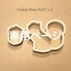 まんまるまるこ様専用　型抜き