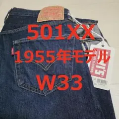 濃紺 上物 リーバイス 501XX 501 55501 1955年モデルのサムネイル
