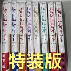 2026年最新】パラレルパラダイス 全巻の人気アイテム - メルカリ