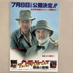 希少！インディ・ジョーンズ最後の聖戦 特別披露試写会招待状 二つ折り