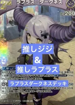 構築デッキ ホロライブカードゲーム ホロカ ラプラス・ダークネス　　ジジ　デッキ