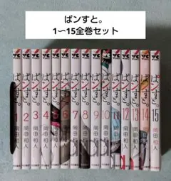 ぱンすと。　全15巻セット 岡田和人 ぱんすと。全15巻セット - メルカリ