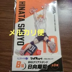 ハイキュー!! くじラック ブロックレン!! B賞 日向翔陽