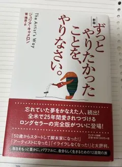 ずっとやりたかったことを、やりなさい。 ジュリア・キャメロン