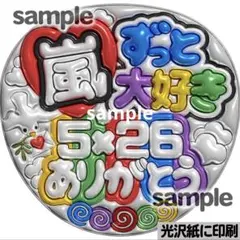 【光沢紙に印刷・メタル・嵐ずっと大好き】ぷっくりうちわ文字　ファンサうちわ　団扇