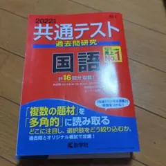2022年度版 共通テスト　過去問研究　国語