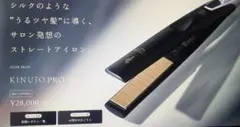 新品未開封】KINUJO サファイア ストレートアイロン COA銀座監修