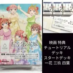 五等分の花嫁 カードゲーム 映画 特典 スタートデッキ 中野三玖 一花 四葉