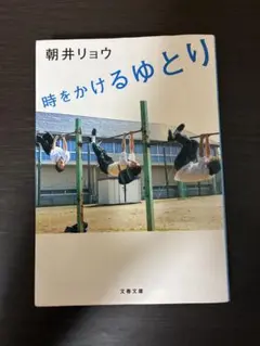 【美品】時をかけるゆとり 朝井リョウ