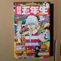 銀魂 五年生　公式キャラクターブック2　初版・帯・特典付属