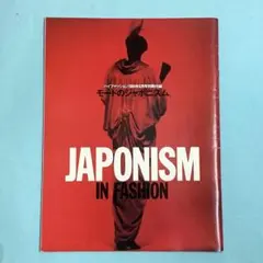 ハイファッション 1994年6月号別冊付録 モードのジャポニスム
