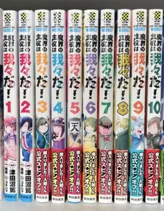 【まとめ売り】魔界の主役は我々だ！　1〜20巻
