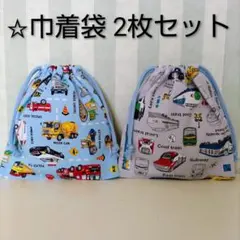 巾着袋　2枚セット　乗り物②　コップ袋　給食袋　入園入学進級準備　ハンドメイド