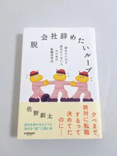 脱 会社辞めたいループ