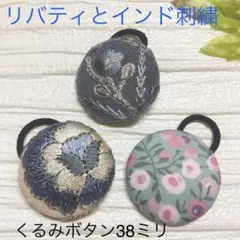 超お買い得♡リバティとインド刺繍 大きめくるみボタン(38ミリ) 豪華3