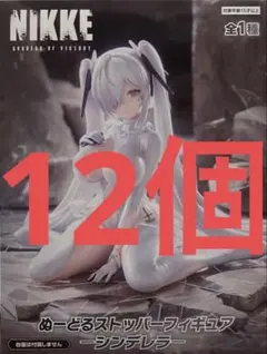 勝利の女神 NIKKE シンデレラ　ぬーどるストッパー　フィギュア　12個