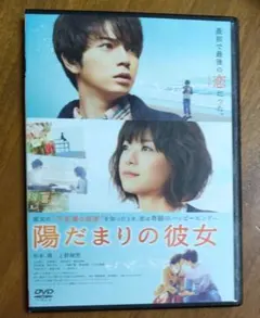 陽だまりの彼女　DVD　松本潤　上野樹里　玉山鉄二　谷村美月　菅田将暉　北村匠海