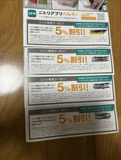 ニトリ特別クーポン　４枚