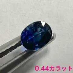 ブルーサファイア 天然コランダム　0.44カラット　ソーティング付き　ルース　B