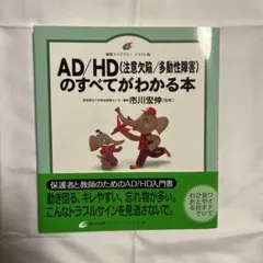 AD/HD(注意欠陥/多動性障害)のすべてがわかる本
