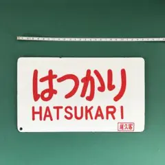 2026年最新】国鉄 ホーローの人気アイテム - メルカリ