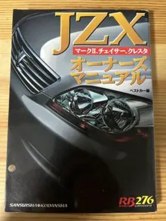 JZX マークⅡ、チェイサー、クレスタ オーナーズマニュアル