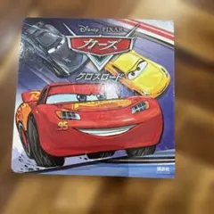カーズクロスロードのサムネイル