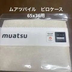 muatsu ピロケース 65×36cm ベージュ