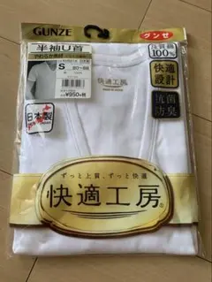 男性用　グンゼ　半袖U首　Sサイズ