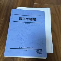 駿台　東工大物理 テキスト　2021/2022年度