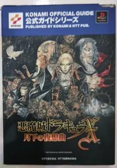 2025年最新】悪魔城ドラキュラX~月下の夜想曲~公式ガイド の人気